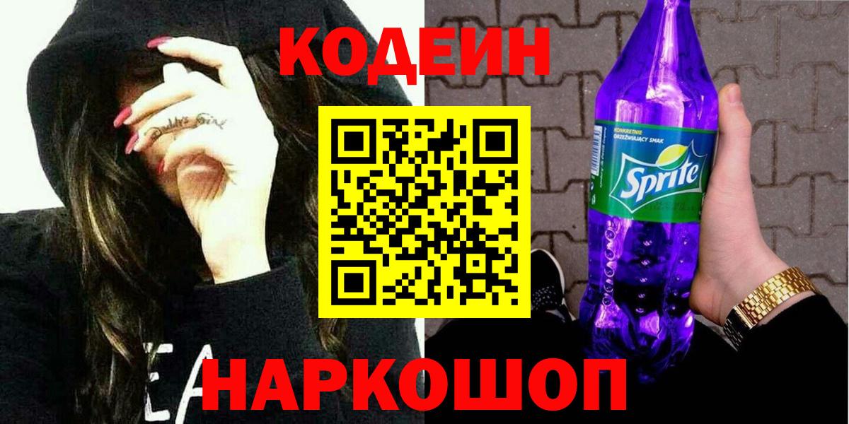Кодеиновый сироп Lean Purple Drank  Кодеиновый сироп Lean напиток Lean (лин)  Вход с VPN  Зерноград 